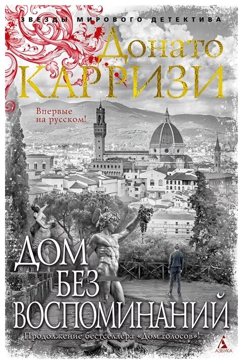 Дом без воспоминаний (Карризи Донато) - фото №1