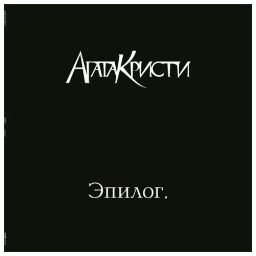 Агата кристи Эпилог 12