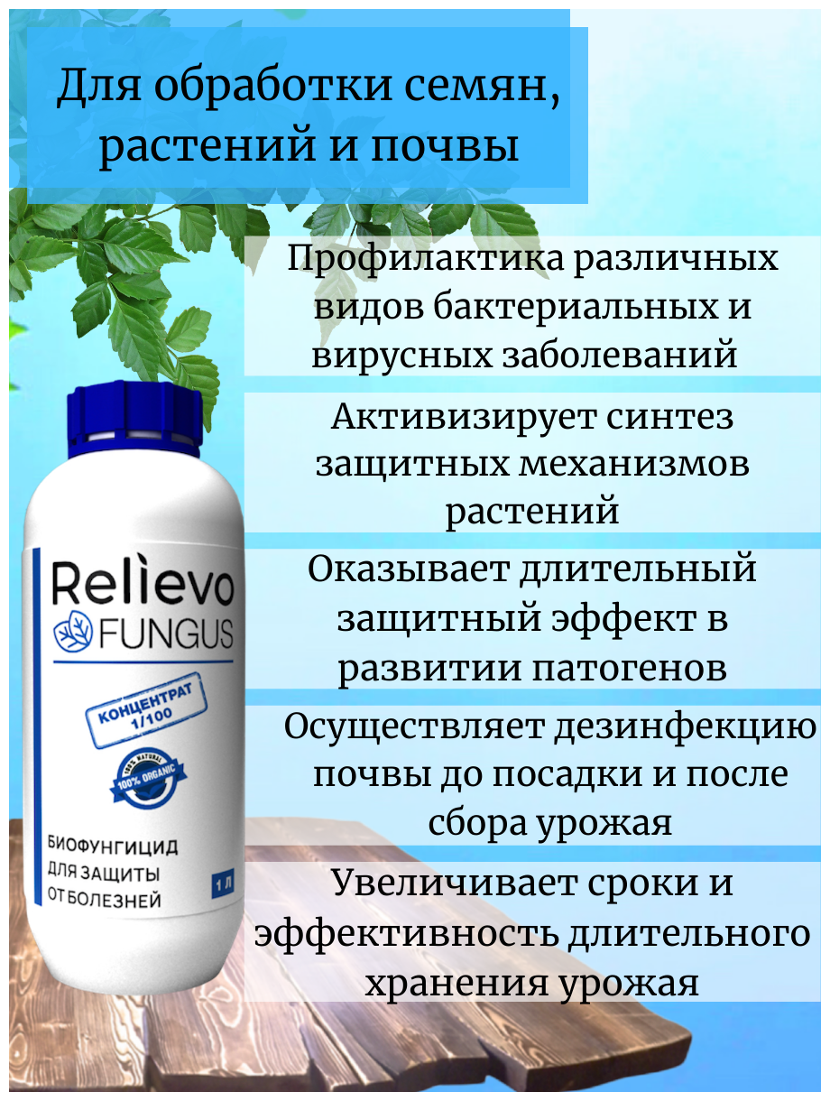 Биофунгицид. Органическое удобрение Релиево "Relievo Fungus" для защиты от вредителей и болезней. - фотография № 2