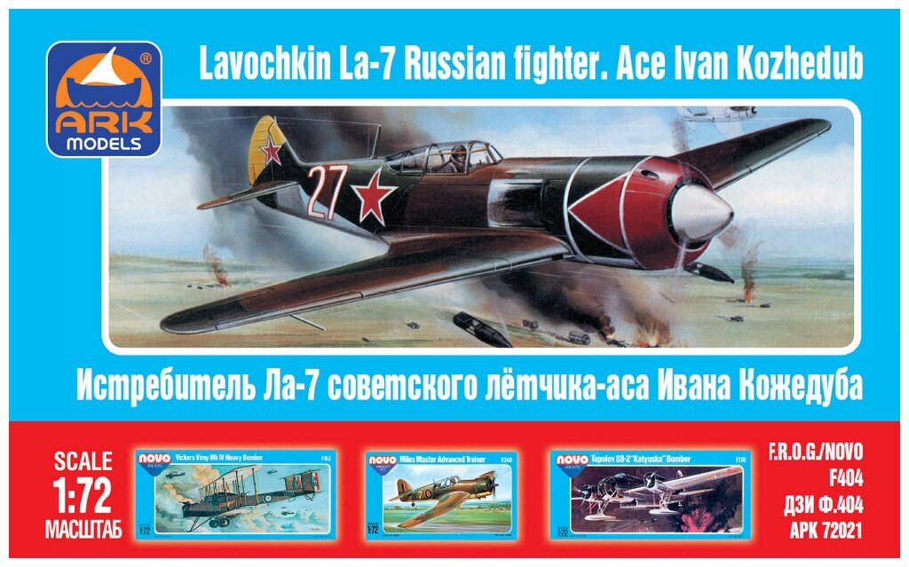 ARK Models Ла-7 лётчика-аса Ивана Кожедуба Советский истребитель Сборная модель 1/72