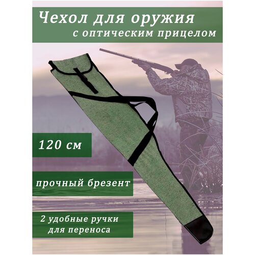 фото Чехол брезентовый для оружия с оп 120 см военохот