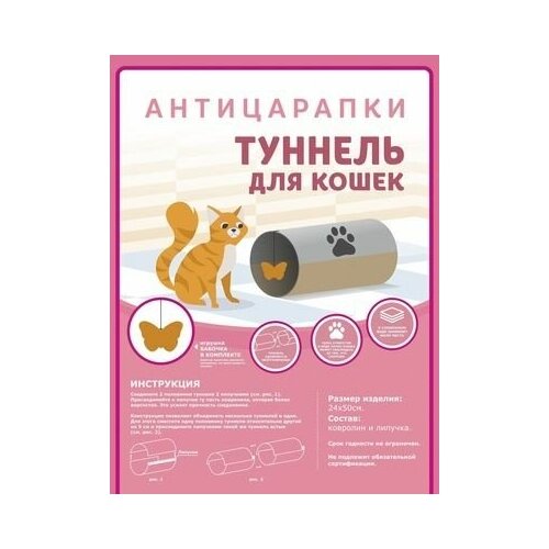 Антицарапки туннель для кошек 24х50 см
