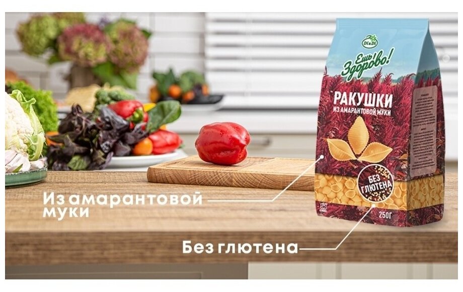 Макаронные изделия без глютена из амарантовой муки Ешь ЗдорОво, Ракушки (5шт * 250 гр, шоубокс) / безглютеновые макароны