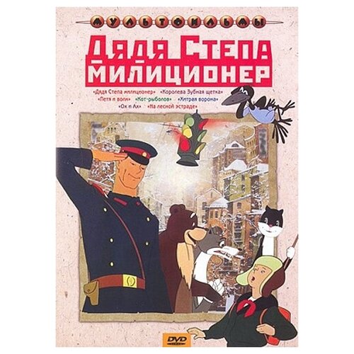 Дядя Степа – милиционер. Сборник мультфильмов (региональное издание)
