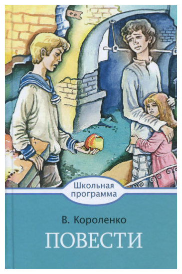 Повести (Короленко Владимир Галактионович) - фото №1