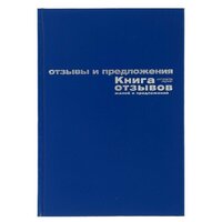 Книга отзывов, жалоб и предложений А5+, 96 листов, бумвинил, синий