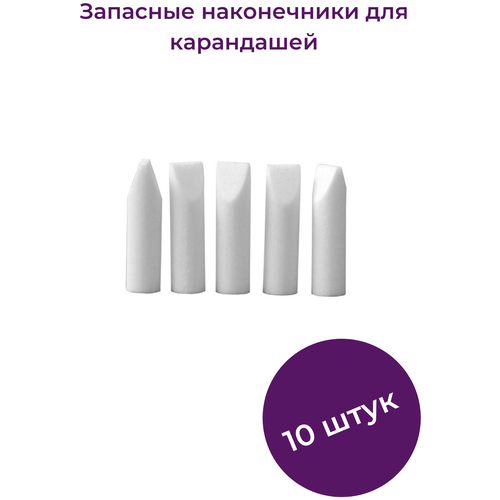 Alex Beauty Concept Запасные наконечники для карандашей, 10 штук