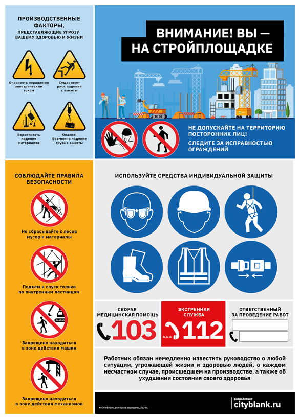Плакат Внимание! Вы - на стройплощадке, 1 лист А2.