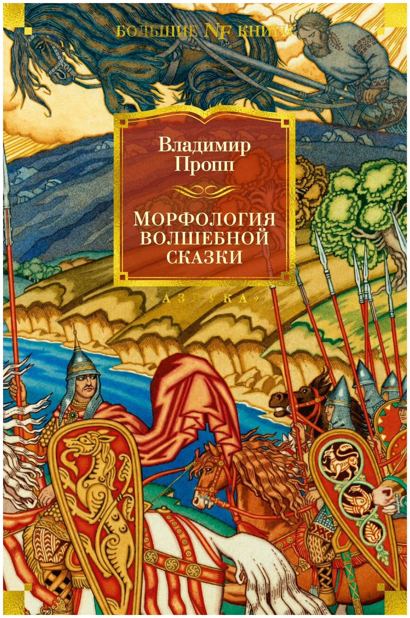 Пропп В. Морфология волшебной сказки. Non-Fiction. Большие книги