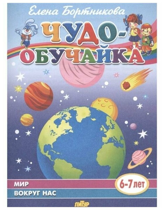 Мир вокруг нас (для детей 6-7 лет)