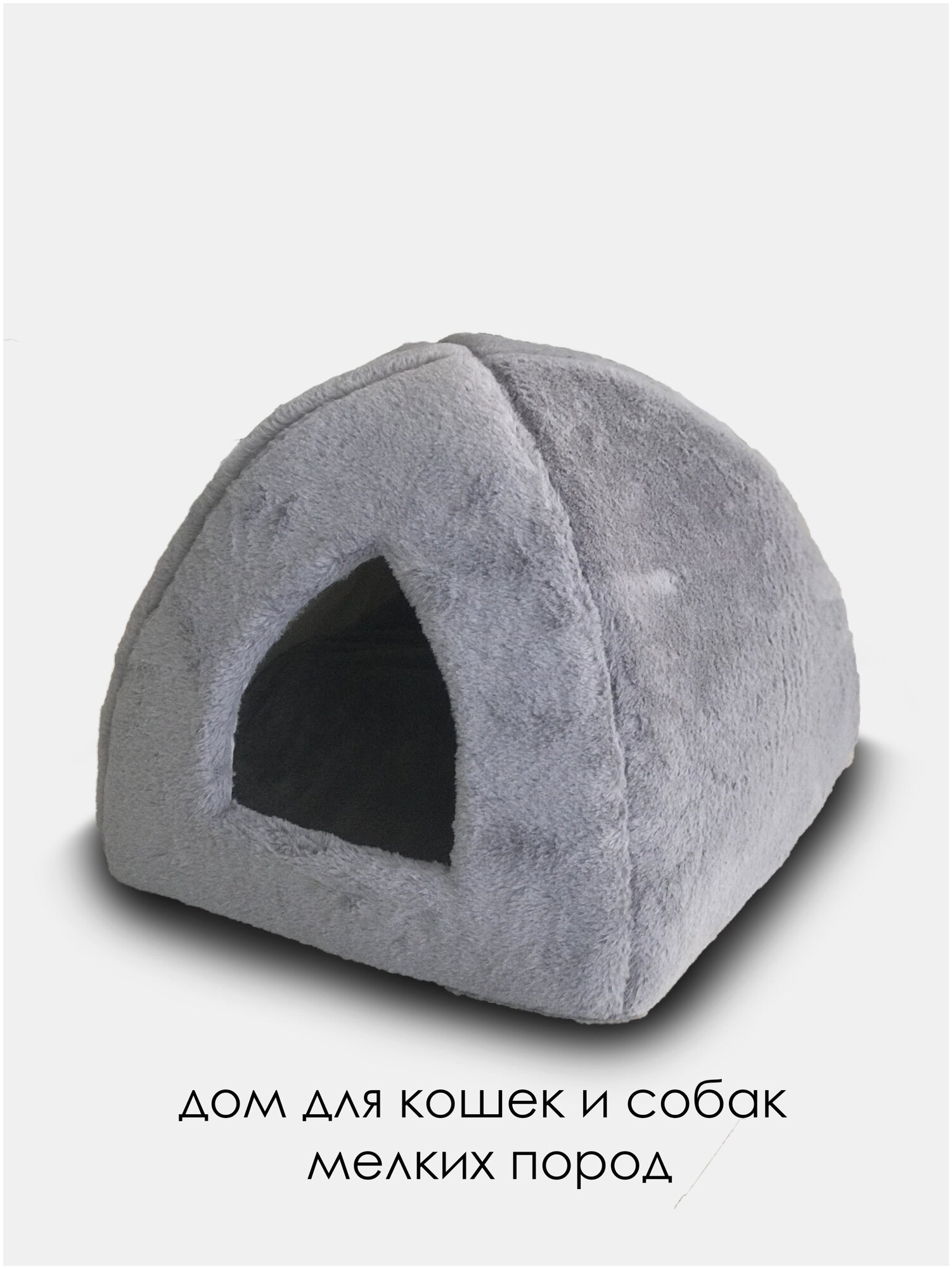 Домик "иглу"42*42*36 см с подушкой серый мех для кошек и собак - фотография № 1