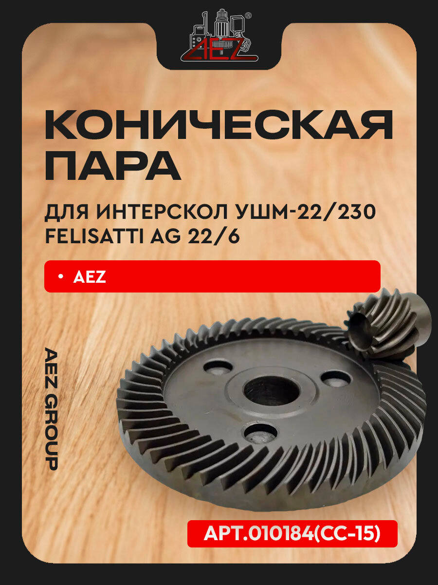 Коническая пара для Интерскол УШМ-22/230, Felisatti AG 22/6