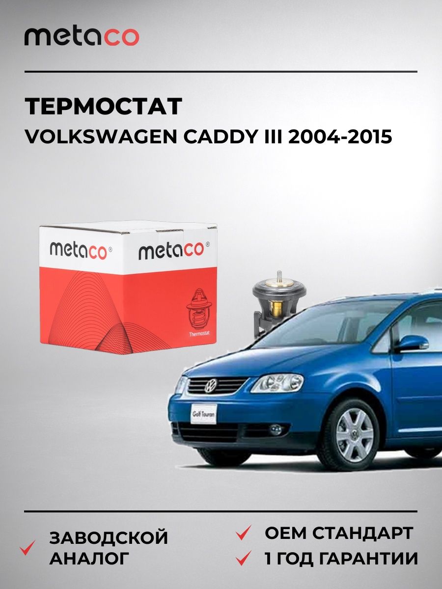 Термостат METACO 1520011 Фольксваген Кадди III Volkswagen Caddy III 2004-2015