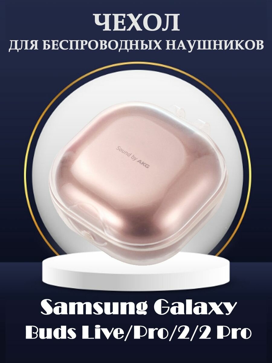 Защитный ТПУ чехол для беспроводных наушников Samsung Galaxy Buds Live, Pro, 2, 2 Pro - прозрачный