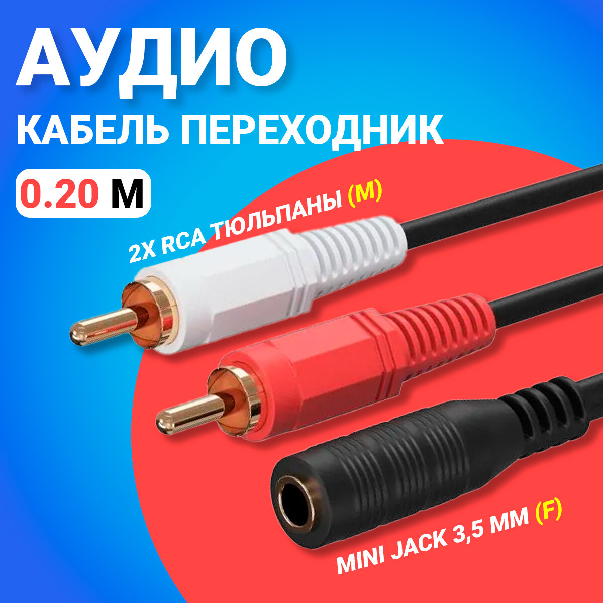 Аудио кабель переходник адаптер GSMIN AV11 Mini Jack 35 мм мини джек (F) - 2x RCA тюльпаны (M) (20 cм) (Черный)
