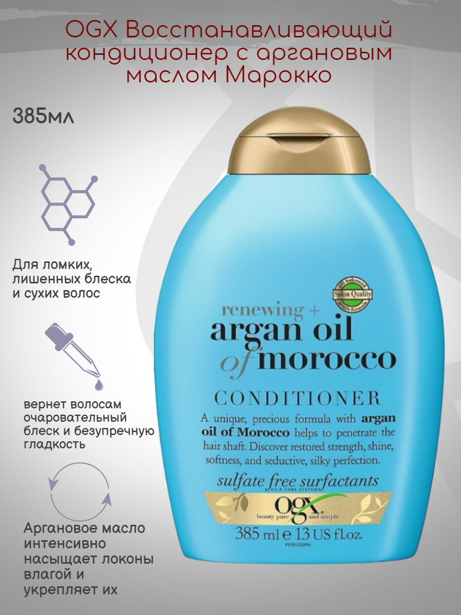 OGX кондиционер Renewing + Argan Oil of Morocco для поврежденных волос, 385 мл