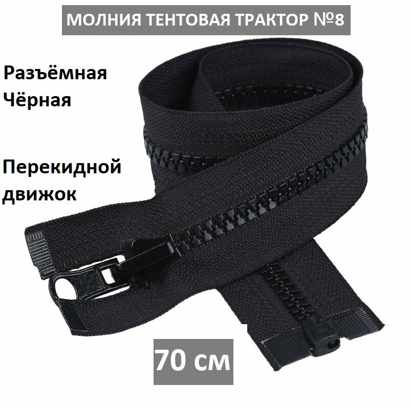 Молния тентовая, разъёмная, трактор №8, 70 см.