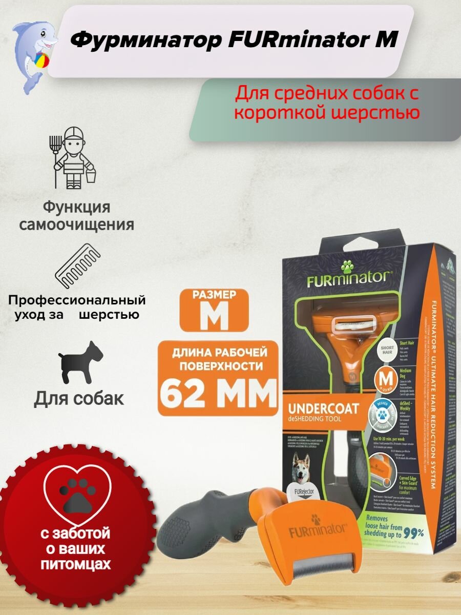 Фурминатор FURminator M Shot hair для средних собак с короткой шерстью