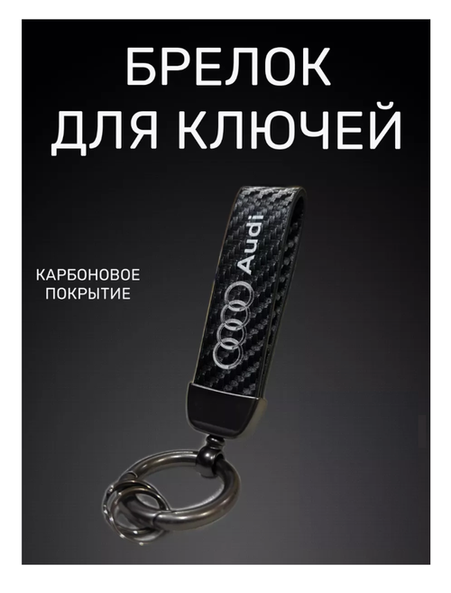 Брелок Audi, Audi, черный