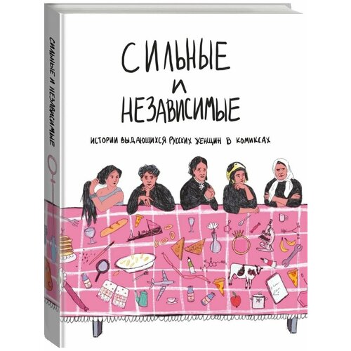 Сильные и независимые Истории выдающихся русских женщин в 1212₽