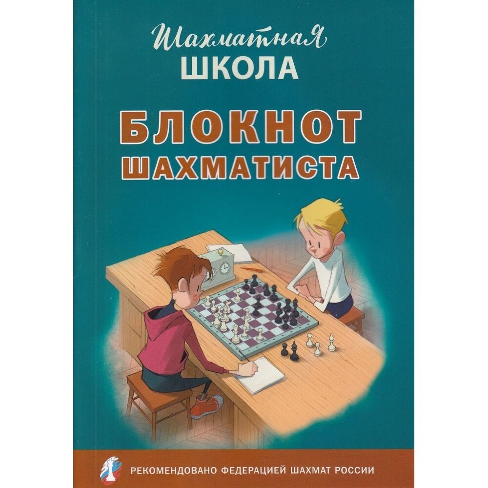 Блокнот шахматиста. ФГОС (Барский Владимир Леонидович) - фото №8