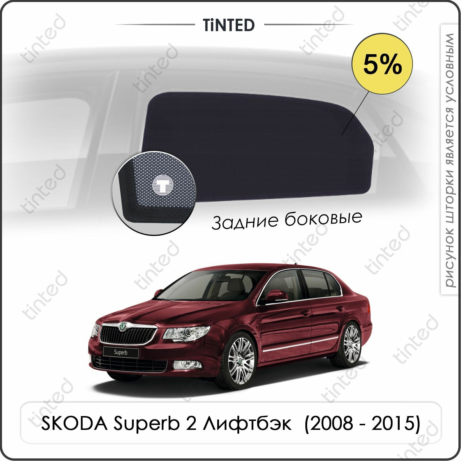 Шторки на автомобиль солнцезащитные SKODA Superb 2 Лифтбэк 5дв. (2008 - 2015) на передние двери 5% сетки от солнца в машину шкода суперб Каркасные автошторки Premium