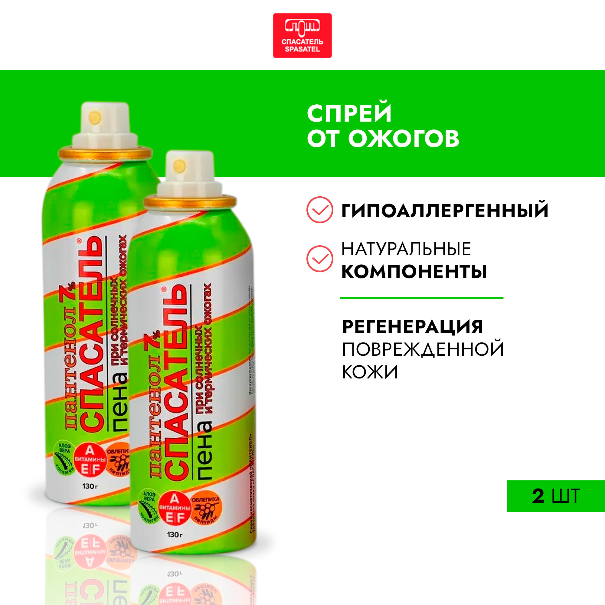 Набор аэрозолей Спасатель Пантенол 2 шт по 130г