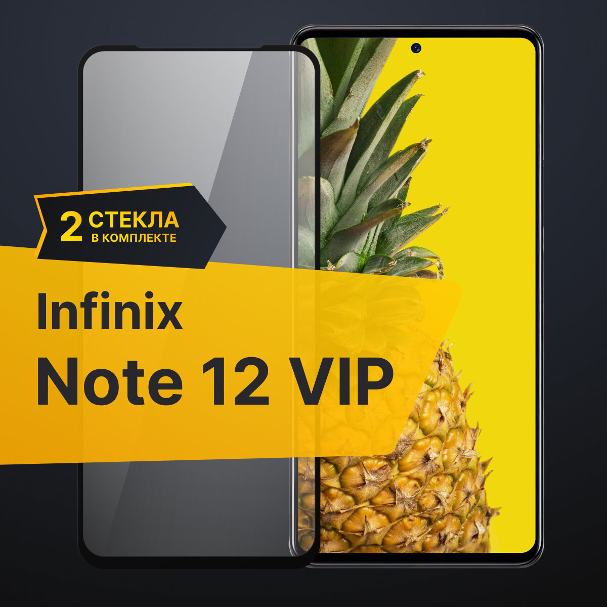 Комплект 2 шт. Противоударное защитное стекло для телефона Infinix Note 12 VIP / Полноклеевое 3D стекло с олеофобным покрытием на смартфон Инфиникс Нот 12 ВИП / С черной рамкой