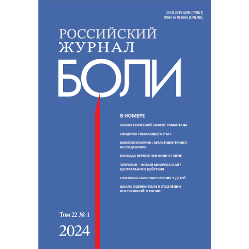 Российский журнал боли №1/2024