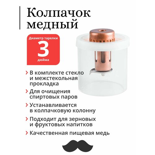 Колпачок медный ProCap для тарельчатой колонны 3 дюйма со стеклом и прокладкой 300500₽