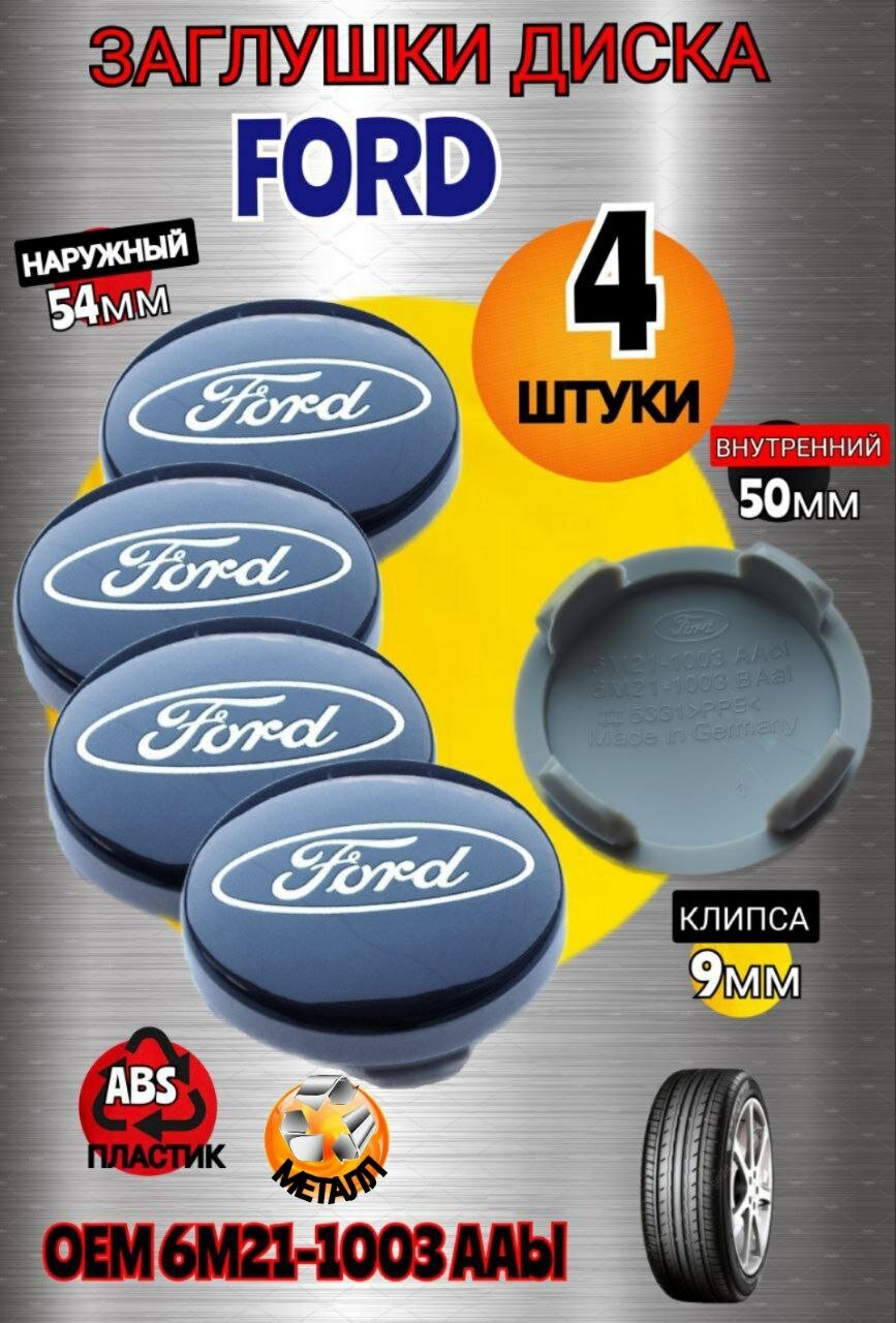 Колпаки на форд фокус 2 — купить по низкой цене на Яндекс Маркете
