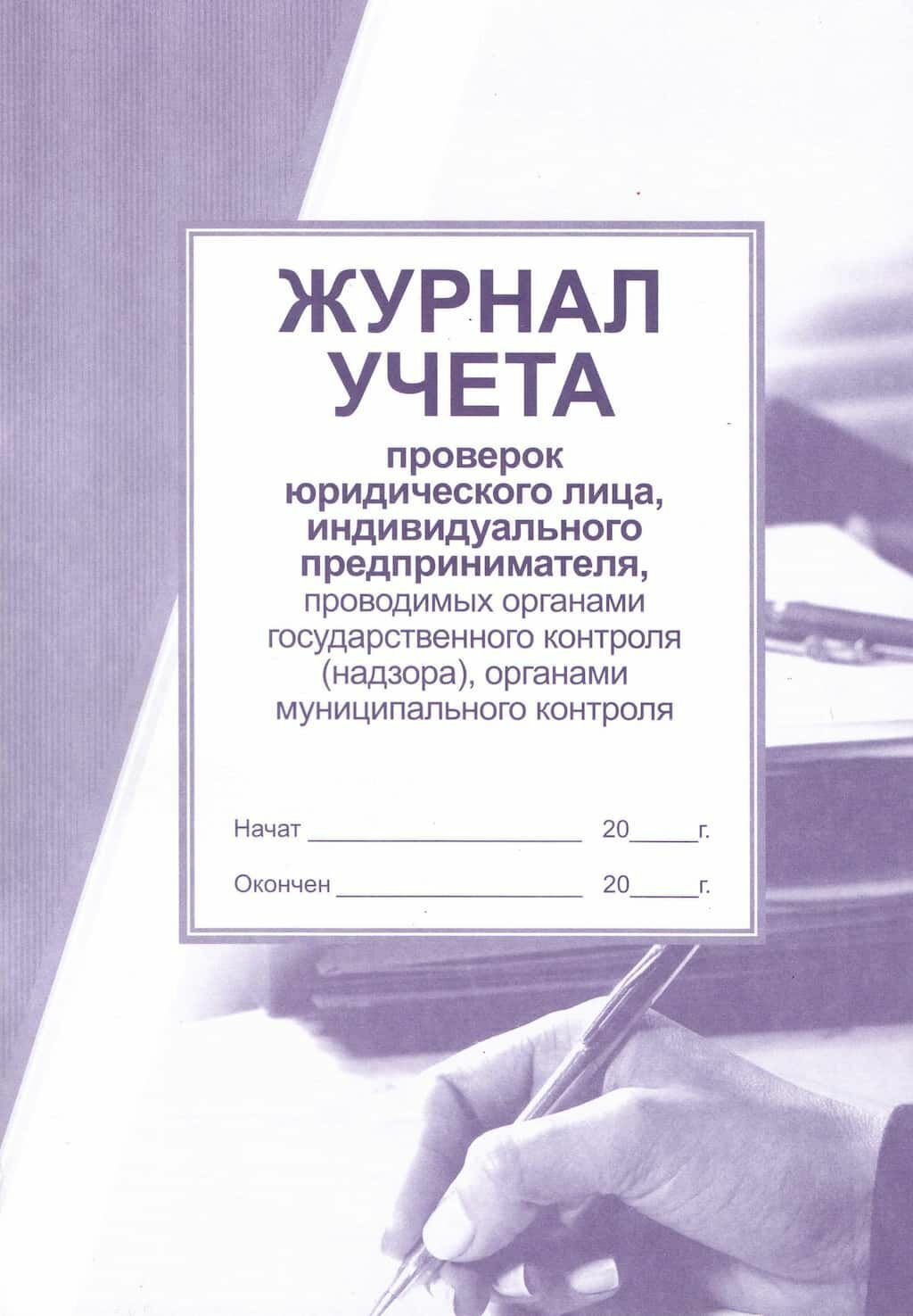 Журнал учета проверок юридического лица, индивидуального предпринимателя проводимых органами государственного контроля (надзора), органами муниципального контроля