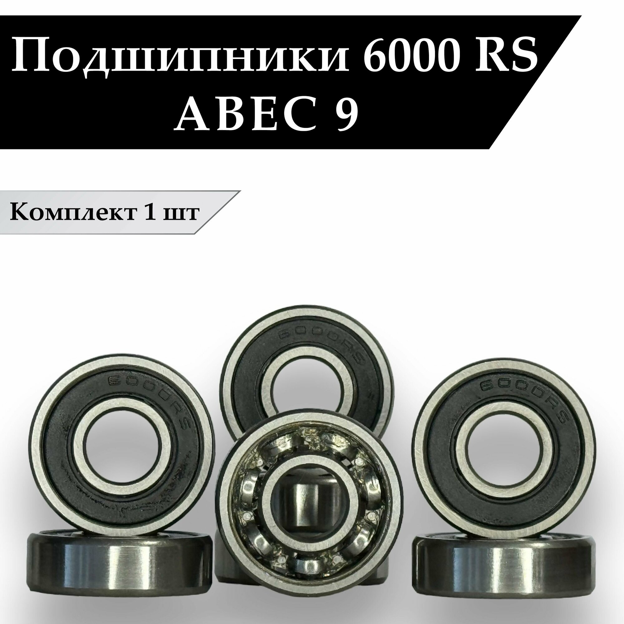 Подшипник 6000rs (26 х 10 х 8мм)