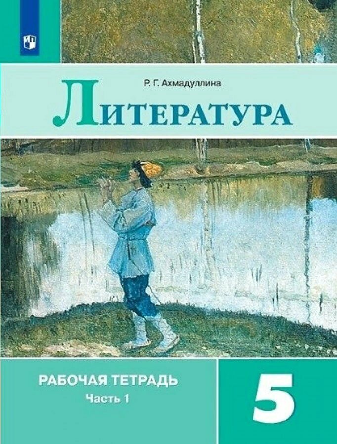 Рабочая тетрадь Просвещение Ахмадуллина Р. Г. Литература. 5 класс. К учебнику В. Я. Коровиной. Часть 1. 2020