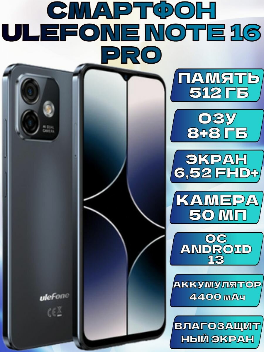 Смартфон ULEFONE NOTE 16 PRO