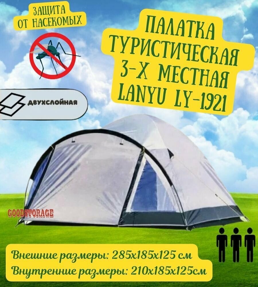 Палатка туристическая 3-местная LANYU LY-1921