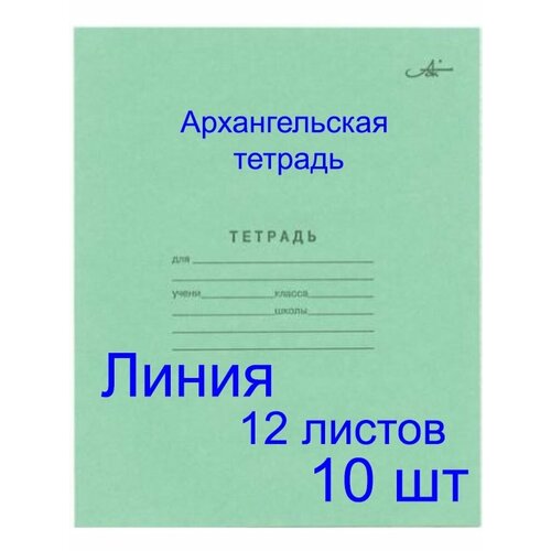 Тетрадь Архангельская 12 листов в линию