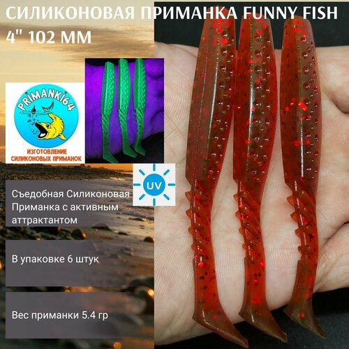 Силиконовая приманка FUNNY FISH 4 102 мм, Приманки 64