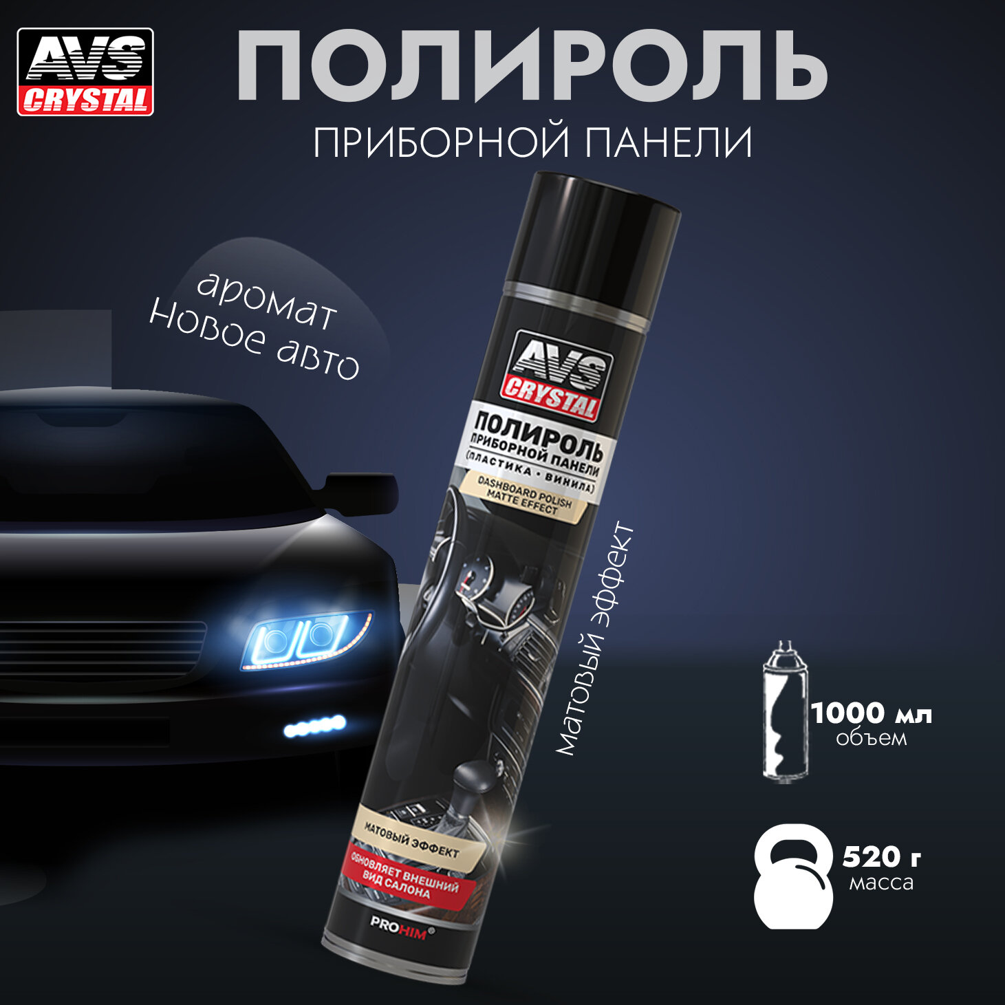 Полироль для приборной панели Новое авто (аэрозоль) матовый 1000 мл. AVS AVK-811