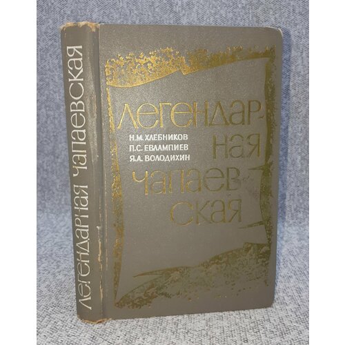 Н. М. Хлебников, П. С. Евлампиев и др. / Легендарная Чапаевская / 1970 год