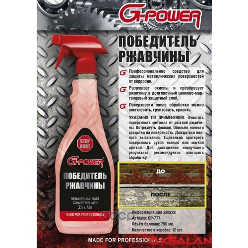 Преобразователь ржавчины триггер спр750 мл GPower 777 G-Power GP-777 769₽