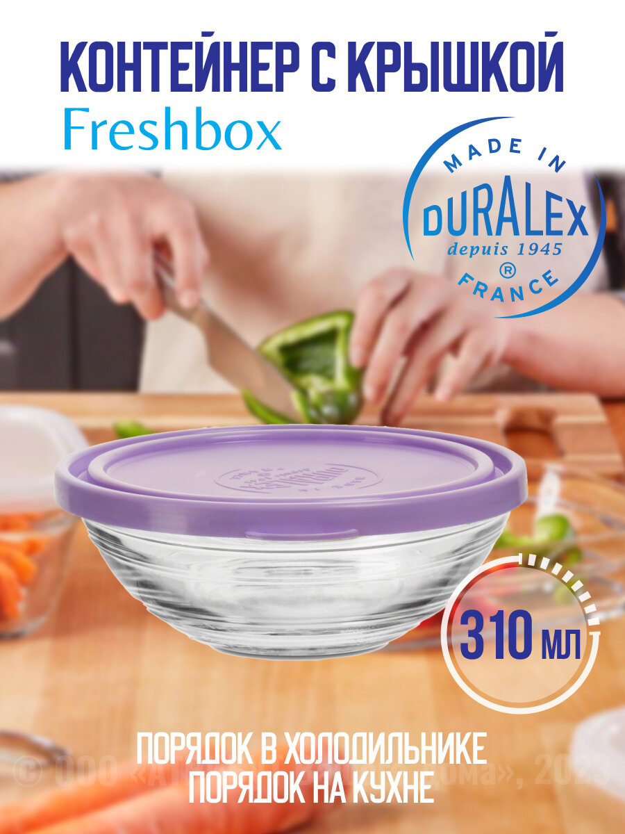 Салатник FRESHBOX 310мл 12см круглый с фиолетовой крышкой DURALEX 9121AM12A1111 - фото №2