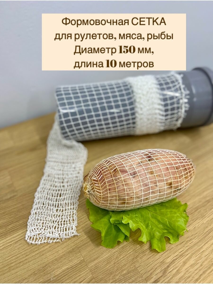 Сетка формовочная для мяса и рулетов 150мм, длина 10 м