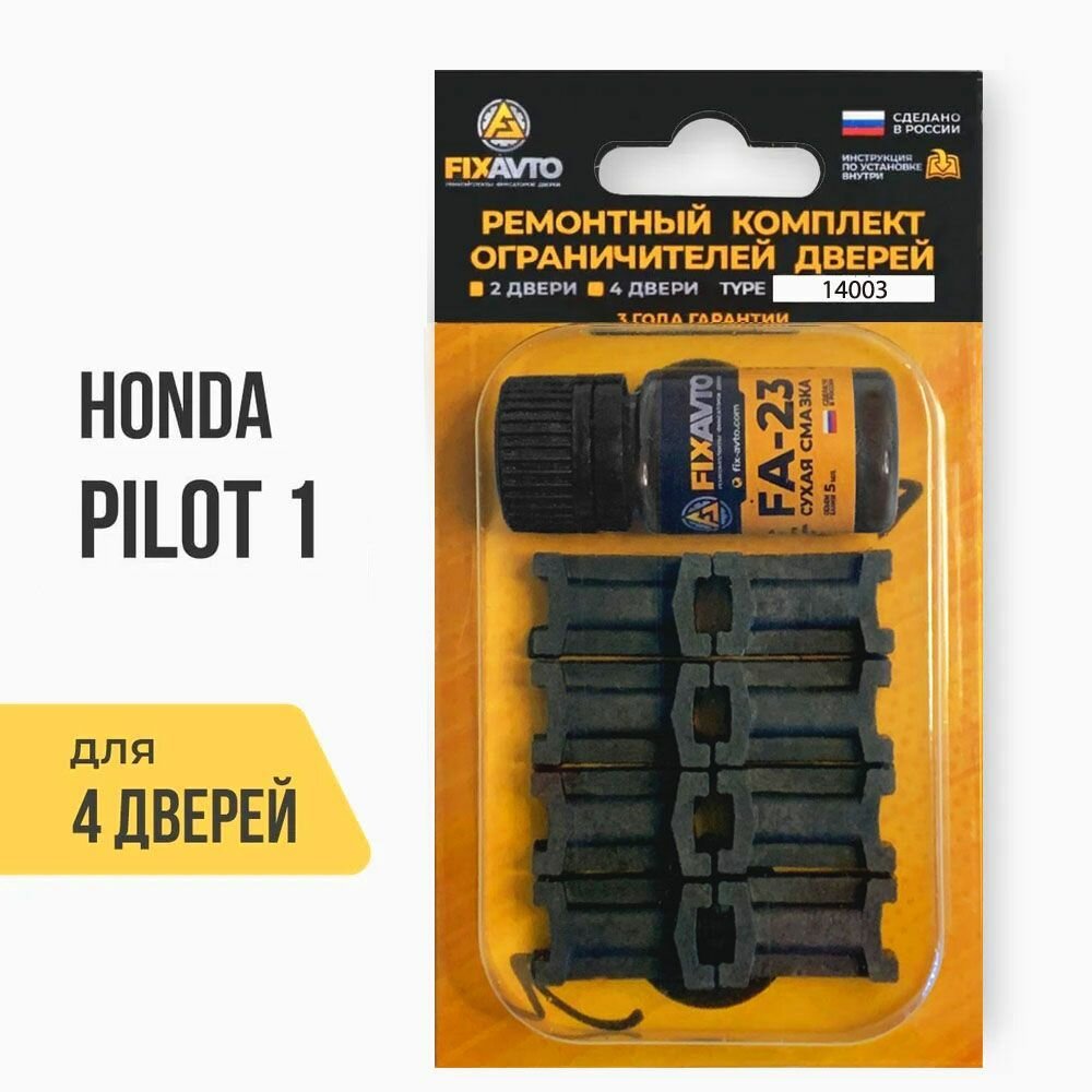 Ремкомплект ограничителей на 4 двери Honda PILOT (I) 1 поколения, Кузова YF1, YF2 - 2002-2008. Комплект ремонта фиксаторов Хонда, Honda Пилот УФ1. TYPE 14003