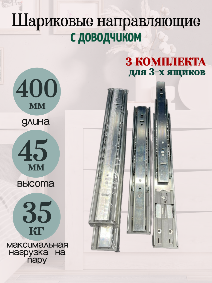 Шариковые направляющие полного выдвижения с ДОВОДЧИКОМ для ящиков. H45 L400мм.