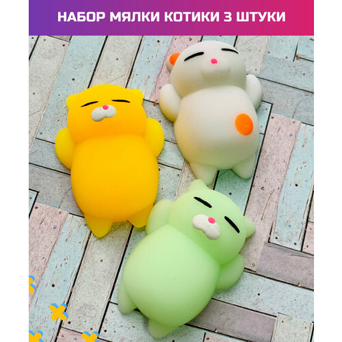 Набор игрушки мялки сквиши антистресс Котики Барсики 3 штуки желтый светло-зеленый белый 513₽
