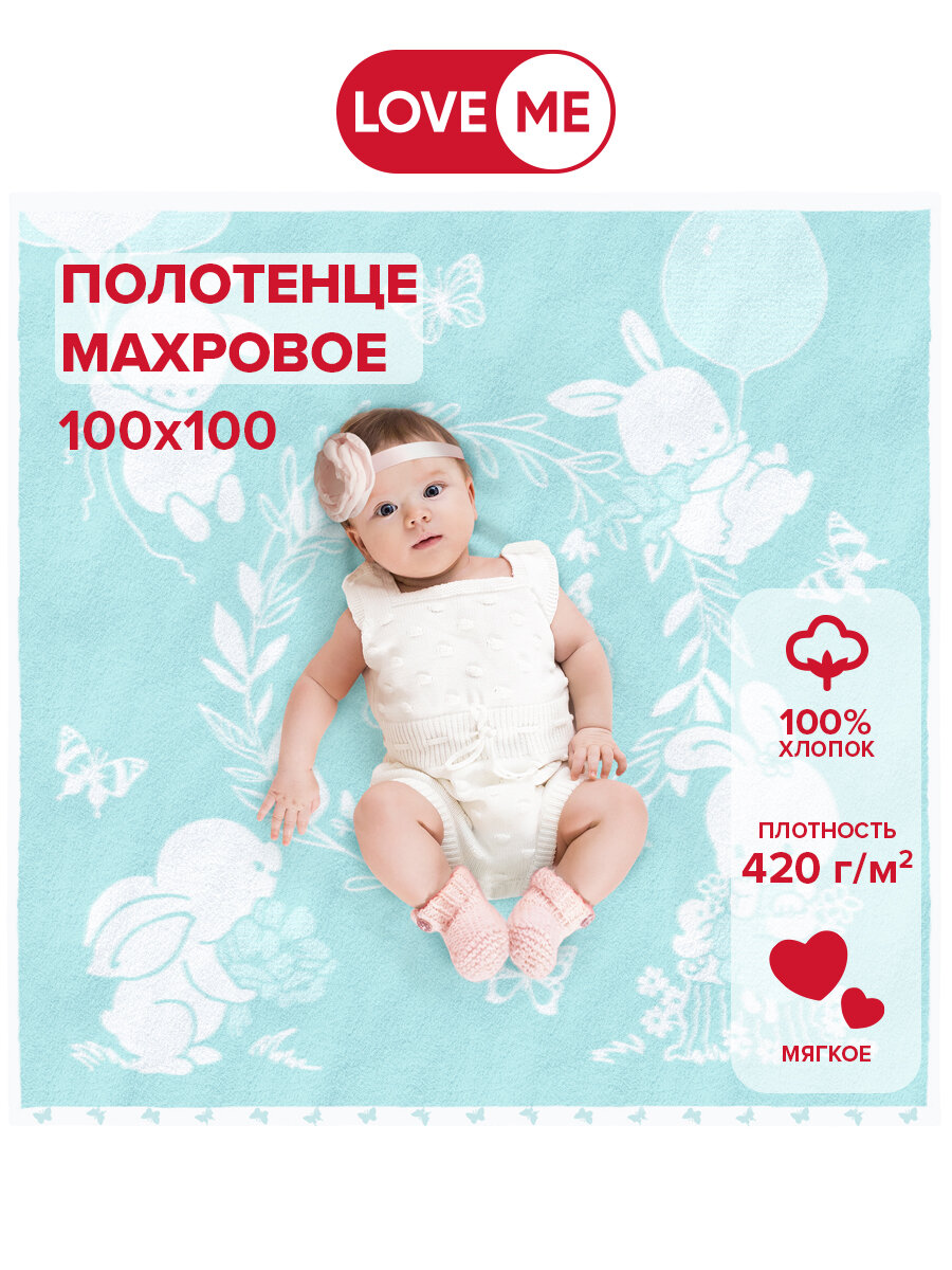 Полотенце Детское LoveMe Kids 100х100см Вunny, хлопок 100%