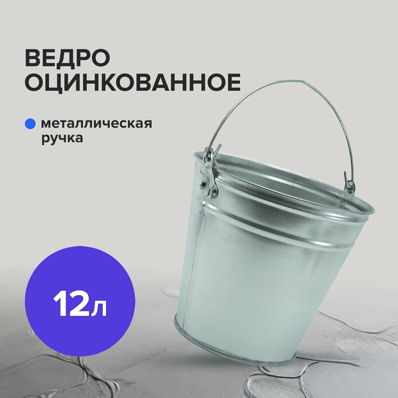 Ведро строительное хозяйственное оцинкованное 12 л