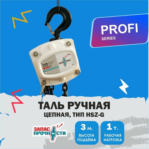 Таль ручная цепная 1 т, 3 м. (тип HSZ-G )