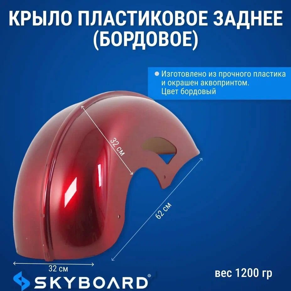 Skyboard Крыло пластиковое заднее (бордовое) BR50, BR70, (Амур БР100)